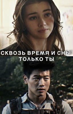 Сквозь Время и Сны: Только Ты