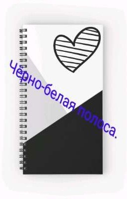 Черно-белая полоса.