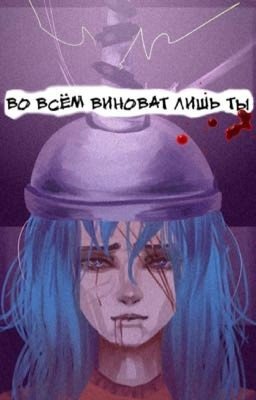 Во всём виноват лишь ты!