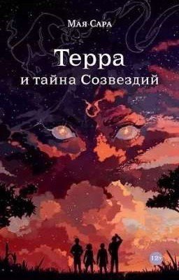 Терра и тайна Созвездий