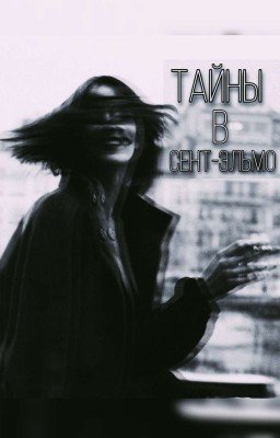 Тайны в Сент-Эльмо