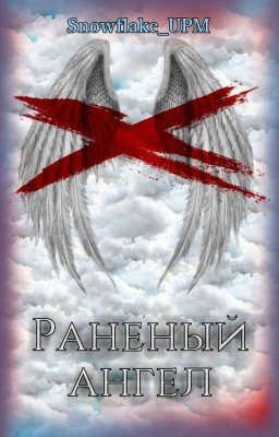 Раненый ангел