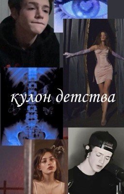 кулон детства (ЗАКОНЧЕН)