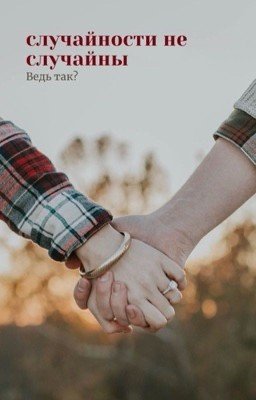 Случайности не случайны. Ведь так?