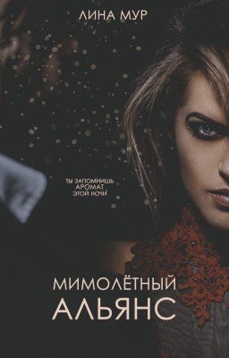 Мимолётный альянс