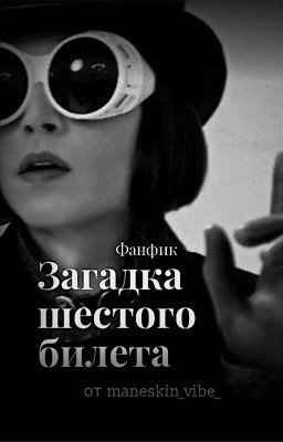 Загадка шестого билета