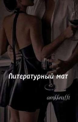 Литературный мат