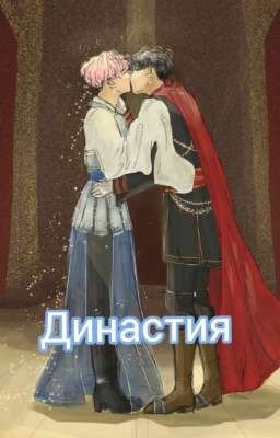 Династия