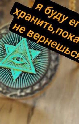 Я буду его хранить, пока ты не вернёшься
