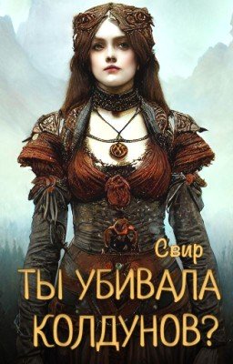 Ты убивала колдунов?