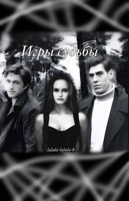 Игры Судьбы
