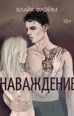 Наваждение. Клара Флэйм