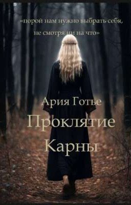 Проклятие Карны
