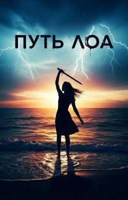 Путь Лоа.