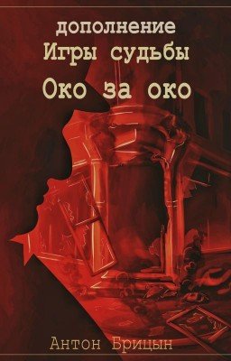 Игры судьбы: Око за око (Дополнение)
