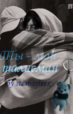 Ты - мой талисман