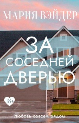 За соседней дверью (итоговая версия)