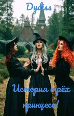История трёх принцесс!