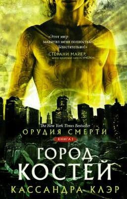 Орудия смерти. Город костей. Часть 1