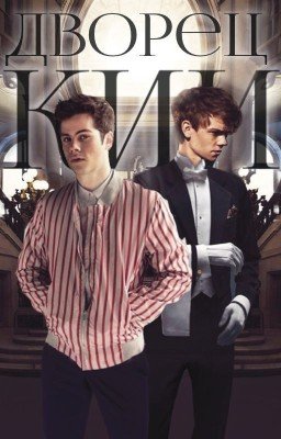 Дворецкий | Newtmas