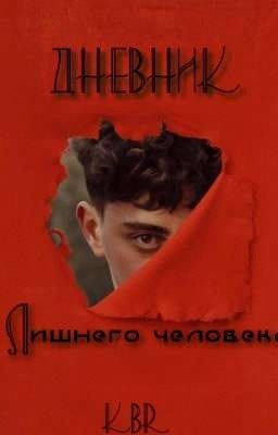 Дневник лишнего человека [18+]