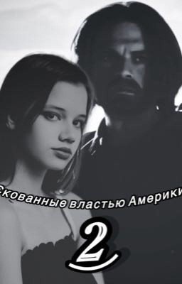 Скованные цепями власти Америки 2
