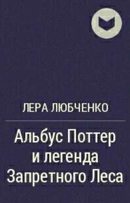 Часть 5: Альбус Поттер и Легенда Запретного Леса