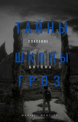 Тайны Школы Гроз. Спасение Антона.