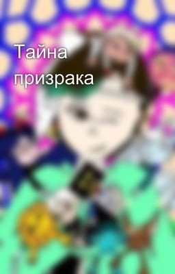 Тайна призрака