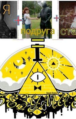 Я+ подруга+ статуя= БЕЗУМИЕ