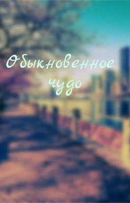 Обыкновенное чудо