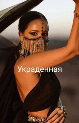 Украденная