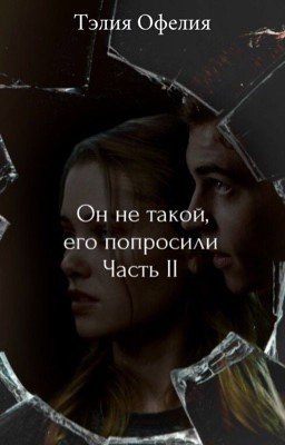 Он не такой, его попросили. Часть II