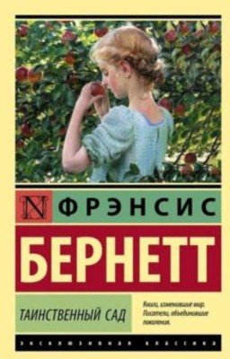 Таинственный сад Френсис Бернетт