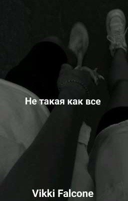 Не такая как все
