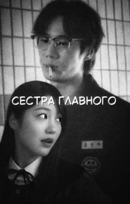 Сестра главного./слабый герой2