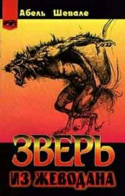 Абель Шевале "Зверь из Жеводана"