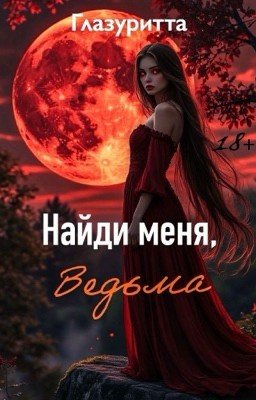 Найди меня, Ведьма [РЕДАКТИРУЕТСЯ]