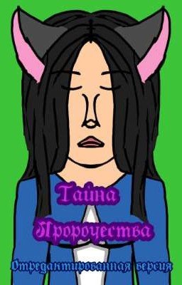 Тайна пророчества  (Отредактированная версия)