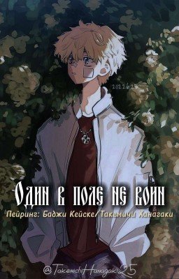 Один в поле не воин.