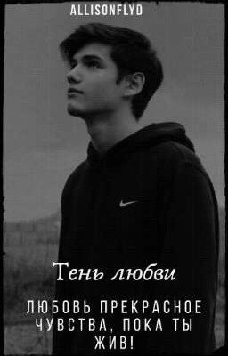 Тень любви