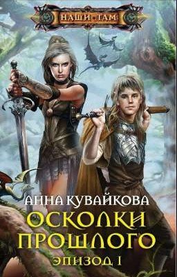 Осколки прошлого. Эпизод 1 и 2