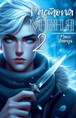 Растопи меня 2 [ЗАВЕРШЕНА]