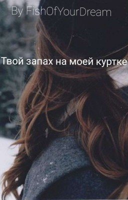 Твой запах на моей куртке