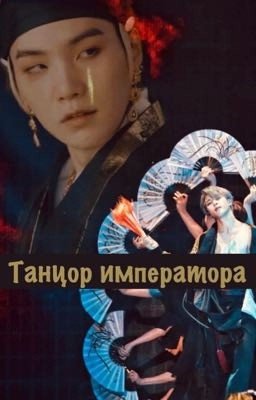 Танцор Императора