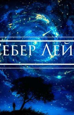 Себер Лейс [FPE × Dangerous Forest]