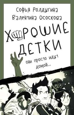Хорошие Детки