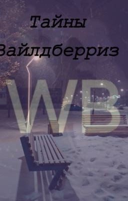 Тайны Вайлдберриз