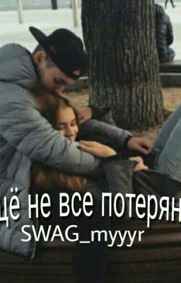 Еще не всё потеряно