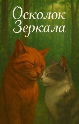 Осколок Зеркала. Коты-Воители 